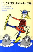 ビッケと空とぶバイキング船