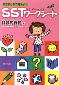 楽天ブックス Sstワークシート 自己認知 コミュニケーションス あたまと心で考えよう Ld発達相談センターかながわ 本