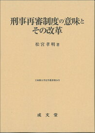 刑事再審制度の意味とその改革 （立命館大学法学叢書　第24号） [ 松宮 孝明 ]