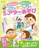 かわいい！たのしい！スケッチブックでシアターあそび