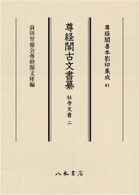 尊経閣古文書纂　社寺文書 2 （尊経閣善本影印集成　81） [ 前田育徳会尊経閣文庫 ]