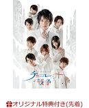 【楽天ブックス限定先着特典】舞台「チョコレート戦争~a tale of the truth~」(場面写真ポストカード3枚セット)