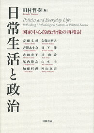 日常生活と政治 国家中心的政治像の再検討 [ 田村　哲樹 ]