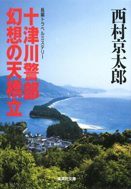十津川警部幻想の天橋立