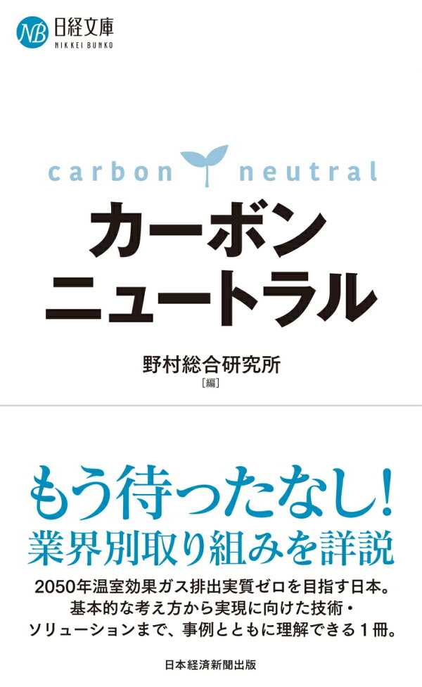 楽天ブックス カーボンニュートラル 野村総合研究所 本 楽天ブックス カーボンニュートラル 野村総合研究所 本