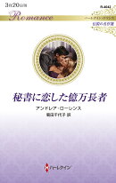 秘書に恋した億万長者