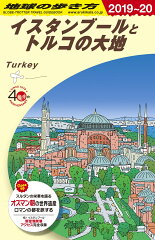 E03　地球の歩き方　イスタンブールとトルコの大地　2019〜2020