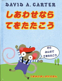 楽天ブックス しあわせならてをたたこう デビッド A カーター 本