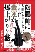 【予約】陰陽師に人生めちゃくちゃにされたけど金運が爆上がりした話