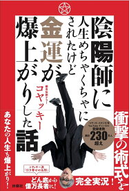陰陽師に人生めちゃくちゃにされたけど金運が爆上がりした話 [ コヤッキー ]