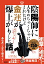 陰陽師に人生めちゃくちゃにされたけど金運が爆上がりした話 [ コヤッキー ]