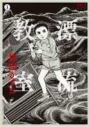 ［定本］漂流教室（1）
