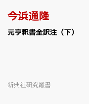 楽天ブックス: 本朝麗藻全注釈（五） - 今浜通隆 - 9784787915276 : 本