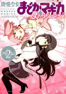 魔法少女まどか☆マギカほむらリベンジ！（2）