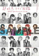 【楽天ブックス限定特典付き】超特急ライブ図鑑 〜超特急の基本とRevolucion vivaの巻〜