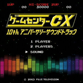 ゲームセンターCX 10thアニバーサリーサウンドトラック [ (V.A.) ]