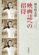 映画誌への招待
