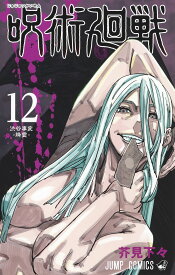 呪術廻戦 12 （ジャンプコミックス） [ 芥見 下々 ]