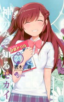 神のみぞ知るセカイ(23)