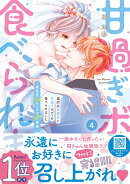 塩対応幼馴染に甘過ぎボディを食べられました 〜身長差35センチの♂事情〜　4