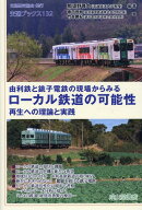由利鉄と銚子電鉄の現場からみるローカル鉄道の可能性