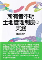 所有者不明土地管理制度の実務 （単行本） [ 藤田 広美 ]
