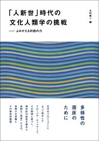 「人新世」時代の文化人類学の挑戦 よみがえる対話の力 [ 大村敬一 ]