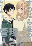 すのはら荘の管理人さん (8)