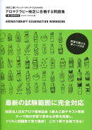 アロマテラピー検定に合格する問題集改訂2版