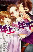 年上VS年下キケンな誘惑×翻弄LOVE