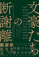 文豪たちの断謝離　断り、謝り、離れる