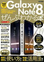 Galaxy　Note8がぜんぶわかる本 （洋泉社MOOK）