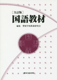 国語教材全訂版 [ 警察学校教養研究会 ]