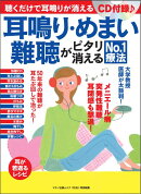 耳鳴り・めまい・難聴がピタリ消えるNo．1療法