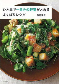 【バーゲン本】ひと皿で一日分の野菜がとれるよくばりレシピ