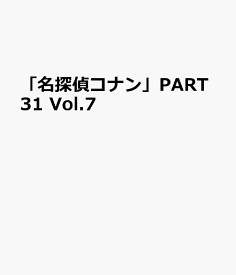 「名探偵コナン」PART31 Vol.7 [ 青山剛昌 ]