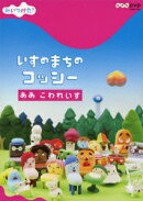 NHK DVD::みいつけた! いすのまちのコッシー ああ こわれいす