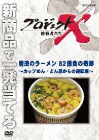 プロジェクトX 挑戦者たち 魔法のラーメン 82億食の奇跡～カップめん・どん底からの逆転劇～ [ 久保純子 ]