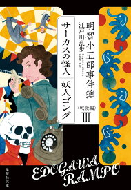 明智小五郎事件簿 戦後編 III （集英社文庫(日本)） [ 江戸川 乱歩 ]
