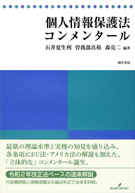 個人情報保護法コンメンタール [ 石井　夏生利 ]