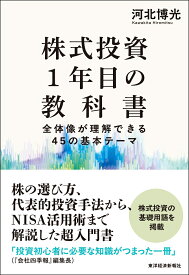 株式投資1年目の教科書 全体像が理解できる45の基本テーマ [ 河北 博光 ]
