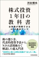 株式投資1年目の教科書 全体像が理解できる45の基本テーマ [ 河北 博光 ]