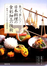 食べて、楽しい！日本料理の食彩細工の技術 野菜、フルーツで作る装飾演出 [ 森脇公代 ]