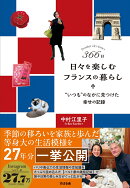 366日 日々を楽しむフランスの暮らし