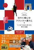 366日 日々を楽しむフランスの暮らし [ 中村江里子 ]