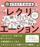 イラストでわかる介護現場で使えるレクリエーション