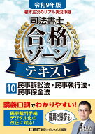 令和9年版 根本正次のリアル実況中継 司法書士 合格ゾーンテキスト 10 民事訴訟法・民事執行法・民事保全…