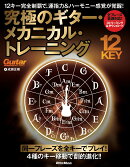 12キー完全制覇で、運指⼒＆ハーモニー感覚が覚醒！ 究極のギター・メカニカル・トレーニング