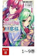 【全巻】 追放悪役令嬢の旦那様 1-9巻セット