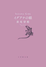 楽天市場 イグアナの娘の通販